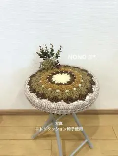 ハンドメイド　手編み　丸椅子カバー