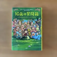 10歳の質問箱 なやみちゃんと55人の大人たち