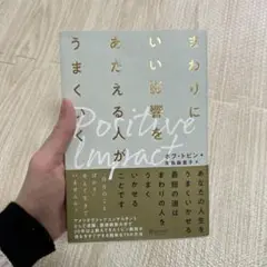 まわりにいい影響をあたえる人がうまくいく