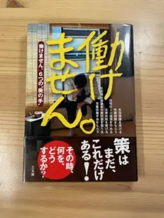 働けません。 : 「働けません。」6つの