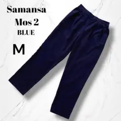 【サマンサモスモス】ツータックテーパードパンツ　スラックス Mネイビー　薄手