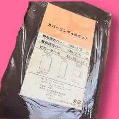 新品未使用 カバーリング 4点セット ダブルロングサイズ