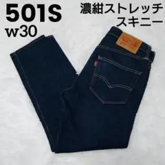 【美品】リーバイス 501 S スキニー W30 良品 濃紺 廃番