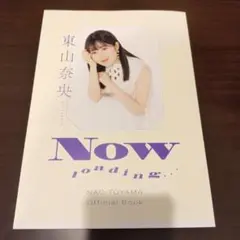 東山奈央オフィシャルブック NOW loading…