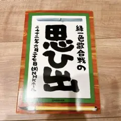 2025年最新】greeeen 緑一色歌合戦 dvdの人気アイテム - メルカリ