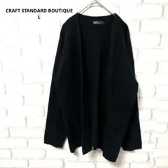 CRAFT STANDARD BOUTIQUE メンズ　カーディガン　ニット　黒