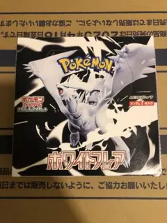 新品　未開封　ポケモンカード　ホワイトフレア　1box シュリンクなし