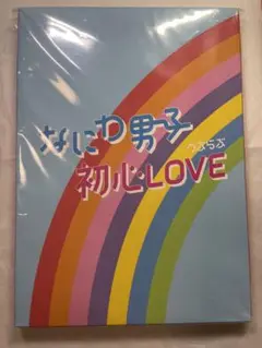 なにわ男子 初心LOVE ISLANDSTORE限定盤