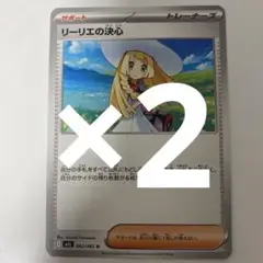ポケカ　メガブレイブ　リーリエの決心　2枚