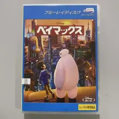 ベイマックス　ディズニー　ブルーレイ　Disney 　【新品ケース】