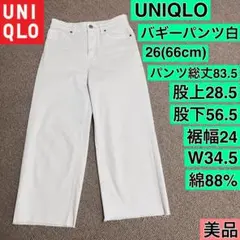 ❤️UNIQLOバギージーンズ白色♡W26(66cm)♡美品