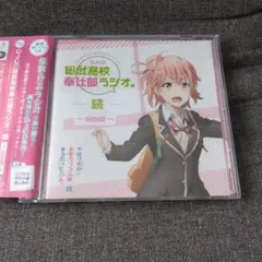 DJCD 総武高校奉仕部ラジオ。続 ～side A・B〜 アニメイト特典 Amazon.co.jp: やはり俺の青春ラブコメはまちがっている。続