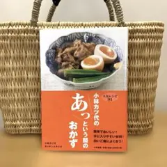 小林カツ代のあっという間のおかず 人気レシピ91