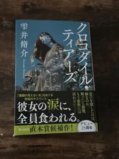 クロコダイル・ティアーズ