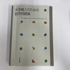 大学編入のための数学問題集