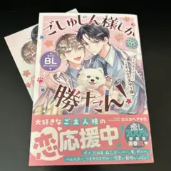 【特典付き】ごしゅじん様しか勝たん!ライトBLアンソロジー ～ぼくたちケダモノ…