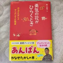 2025年最新】勇気の花がひらくとき やなせたかしとアンパンマン