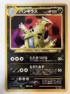 【ポケモンカード 旧裏】バンギラス ★ 拡張パック第2弾 遺跡をこえて…