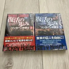 「復活の歩み リンカーン弁護士(上)(下)」　新品未開封