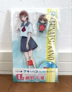 【未開封品】アオのハコ 鹿野千夏 アクリルスタンド くじラック E賞