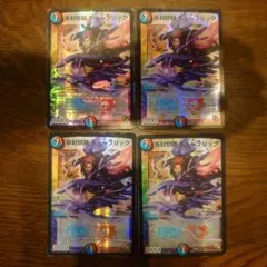 デュエマ 疾封怒闘キューブリック 初期4枚セット