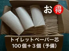 トイレットペーパー芯 100個+3個