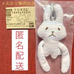てながさん　マスコット　うさぎ(しましま)
