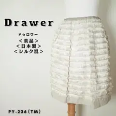 【美品】ドゥロワー スカート ひざ丈 ミニ丈 フリンジ 羽 日本製 グレージュ