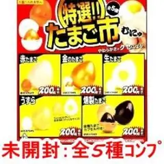 【未開封】特選!! たまご市【全5種コンプリート】 フィギュア
