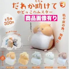 3☆ だれか助けて　かどっこハムスター 5種セット