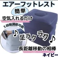 フットレスト エアークッション オットマン 足置き 旅行 飛行機 車 デスク 紺
