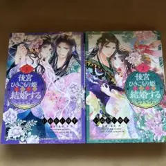 後宮のひきこもり姫がこのたび結婚するそうです1、2巻