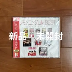 ◎レモンエンジェル・ベスト