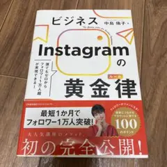 ビジネスInstagramの黄金律(ルール)
