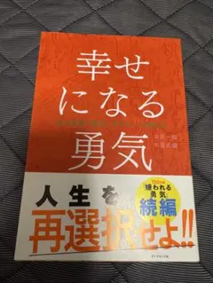 幸せになる勇気