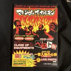 マキシマムザホルモン バンド・スコア