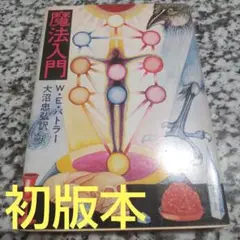 魔法入門 (1974年) (角川文庫) 魔法入門 (1974年) (角川文庫) | W・E・バトラー, 大沼 忠弘 |本