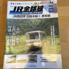 JR全路線DVD全国版 2024年6月25日号　本のみ