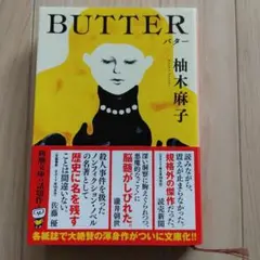 BUTTER 柚木麻子