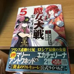 魔女大戦 : 32人の異才の魔女は殺し合う 5