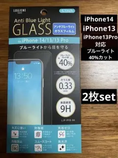 iPhone14／13／13Pro対応ガラスフィルム ブルーライトカット40%