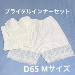ブライダルインナー 3点セット ウェディング