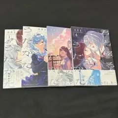 君と綴るうたかた 1-4巻セット