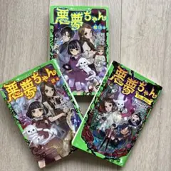 悪夢ちゃん シリーズ 3冊セット