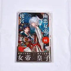 極悪女帝の後宮 1