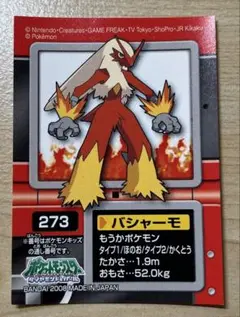 ポケモンキッズ　バシャーモ　シール