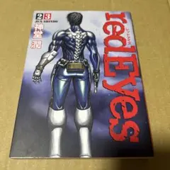 redEyes レッドアイズ 23 (講談社コミックスデラックス)