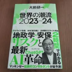 世界の潮流 2023-24
