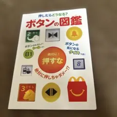 マクドナルド　ハッピーセット　ボタンの図鑑　シール付き