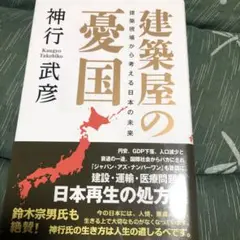 建築屋の憂国―建築現場から考える日本の未来